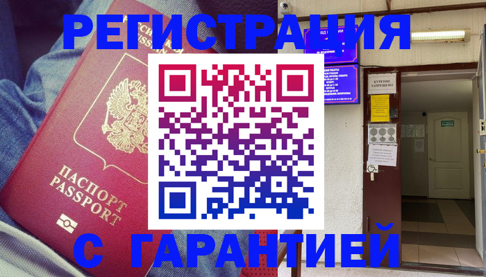 прописка гарантия в Донском